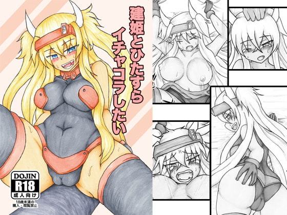 建姫とひたすらイチャコラしたい