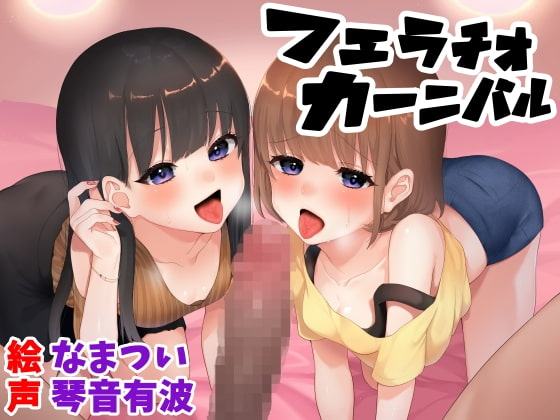 フェラチオカーニバル