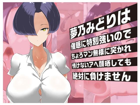 夢乃みどりは催眠に特別強いのでちょろマン無様に突かれ情けないアヘ顔晒しても絶対に負けません