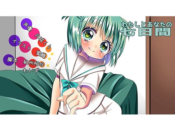 わたしとあなたの七日間
