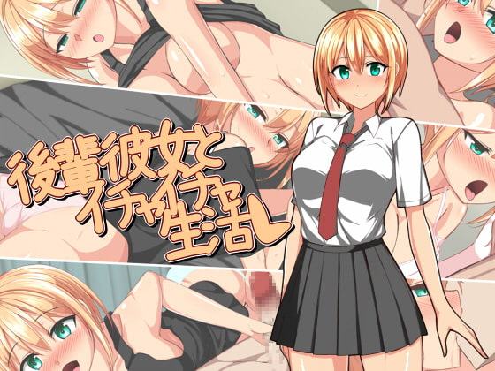 後輩彼女とイチャイチャ生活