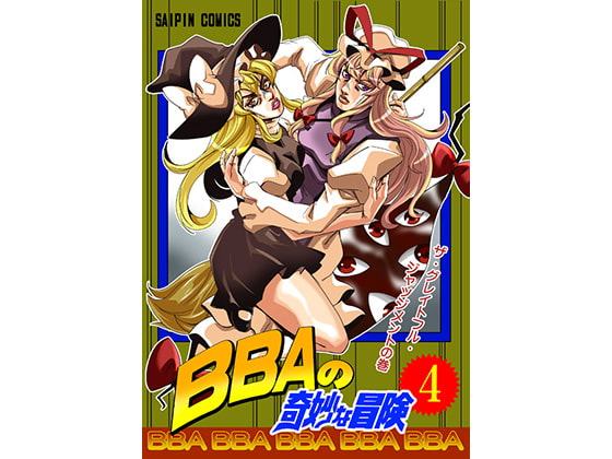 BBAの奇妙な冒険4