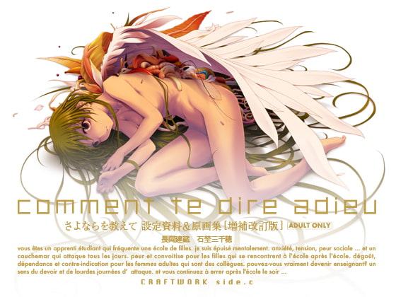 comment te dire adieu さよならを教えて設定資料＆原画集[増補改訂版]