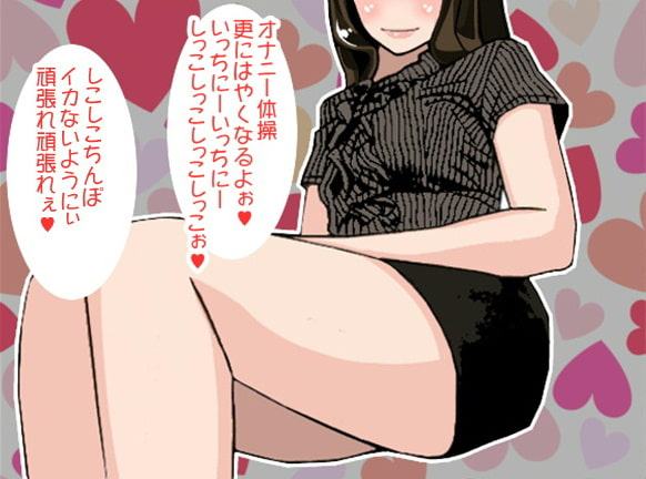 「いっちにーいっちにー」のリズムでお射精させてくれるお姉さん(4段階しこしこスピード)(CV 二木仁香様)