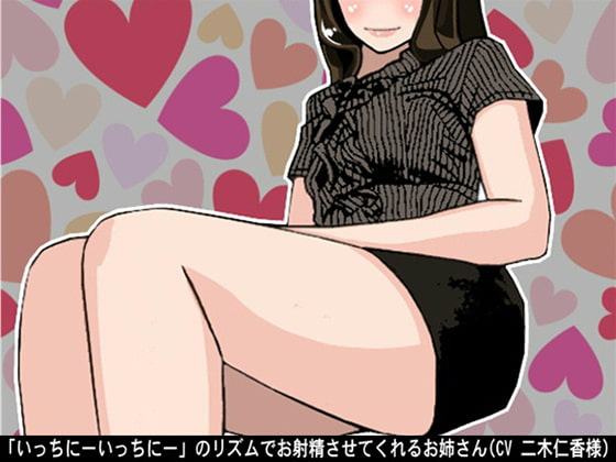 「いっちにーいっちにー」のリズムでお射精させてくれるお姉さん(4段階しこしこスピード)(CV 二木仁香様)