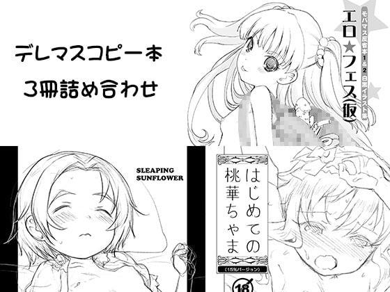 デレマスコピー本3冊詰め合わせ