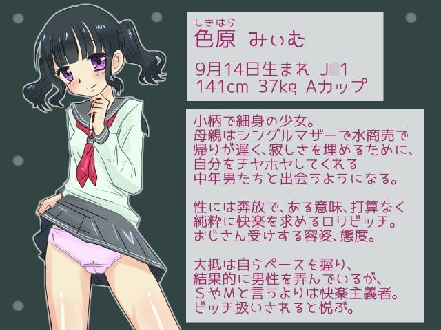 ロリビッチみぃむちゃんの淫乱オフ会