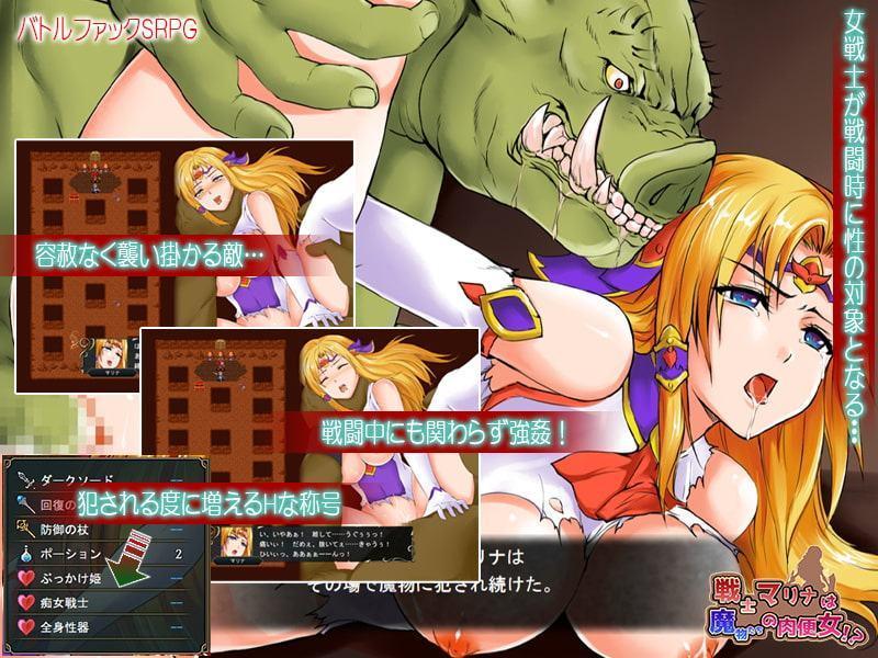 戦士マリナは魔物たちの肉便女!?