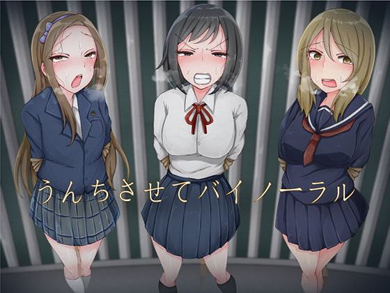 うんちさせてバイノーラル