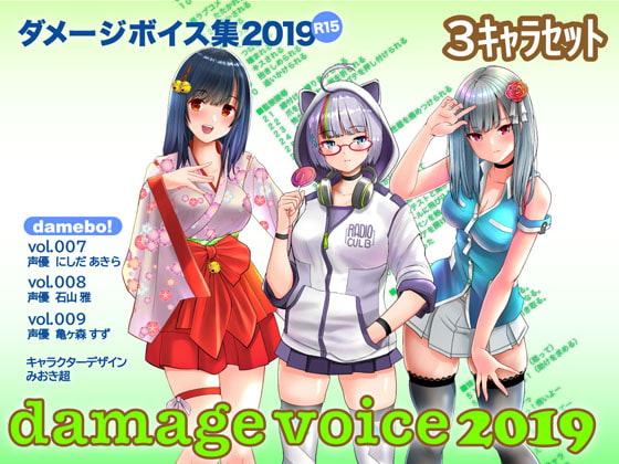 damebo!ダメージボイス素材集2019 3キャラセット