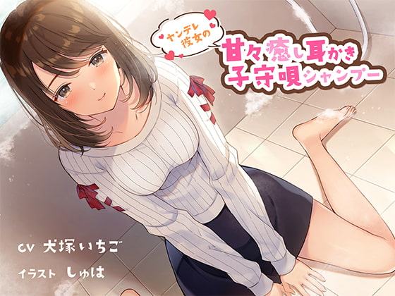 ヤンデレ彼女の甘々癒し耳かき子守唄シャンプー CV犬塚いちご様