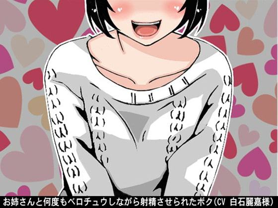 お姉さんと何度もベロチュウしながら射精させられたボク(CV 白石麗嘉様)