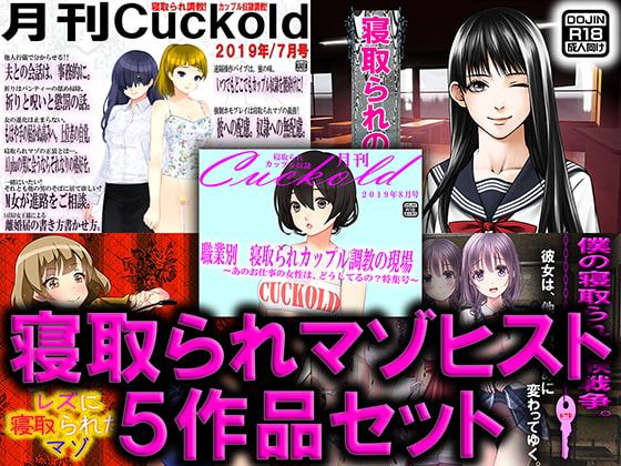 寝取られマゾヒスト 5作品セット