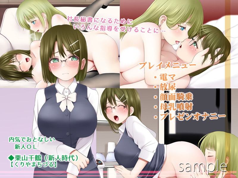 OL栗山千鶴のお仕事