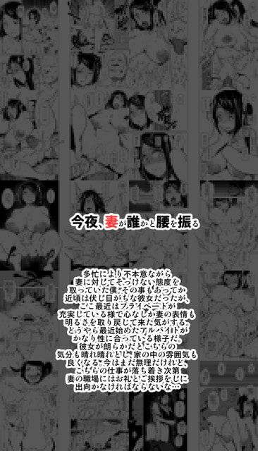 今夜、妻が誰かと腰を振る