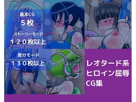 レオタード系ヒロイン屈辱CG集