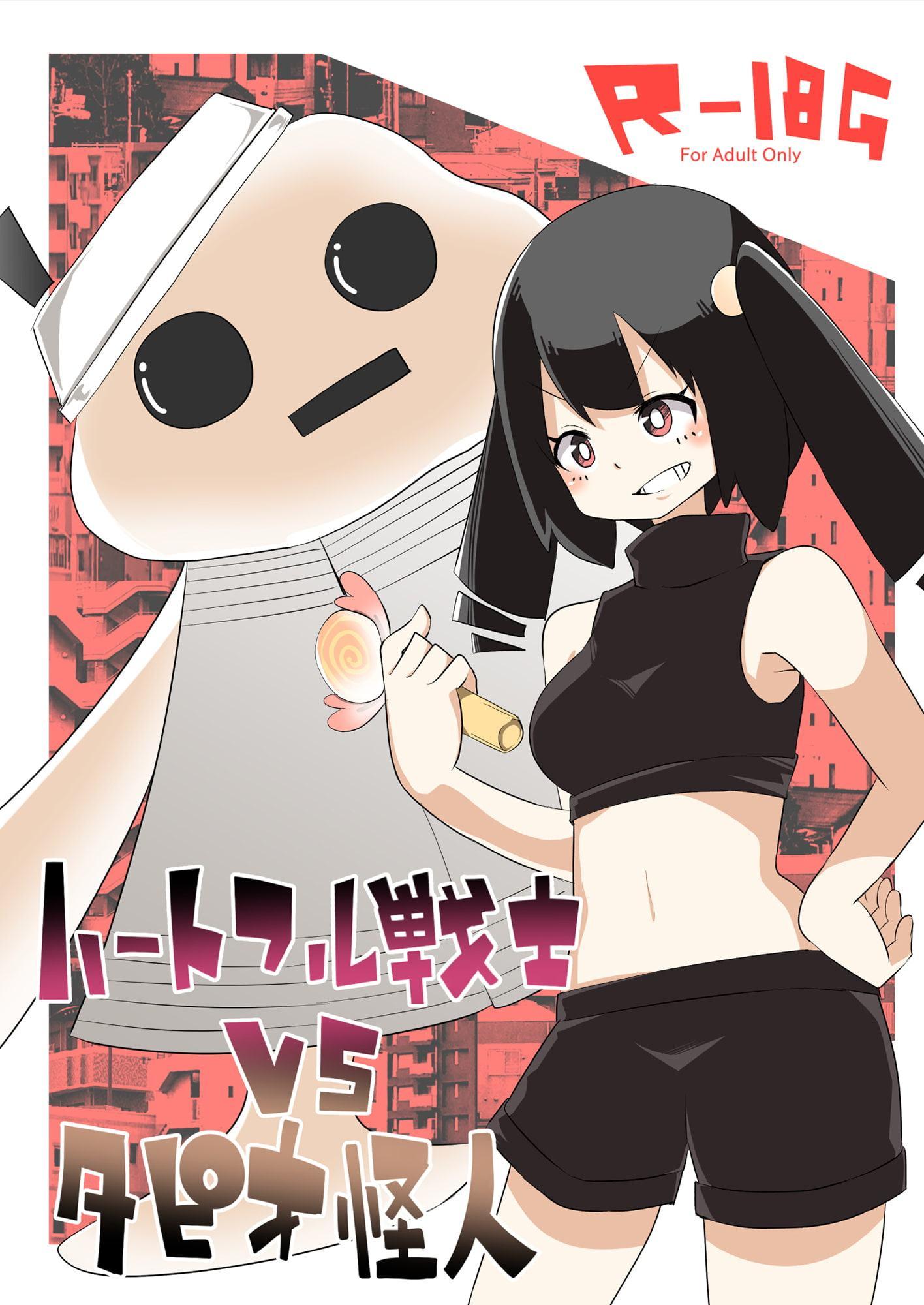 ハートフル戦士vsタピオ怪人