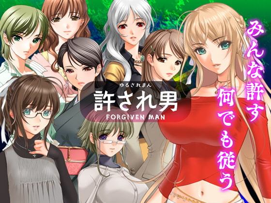 許され男