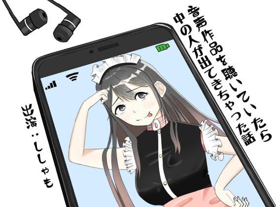 【40分収録/100円】音声作品を聴いていたら中の人が出てきちゃった話