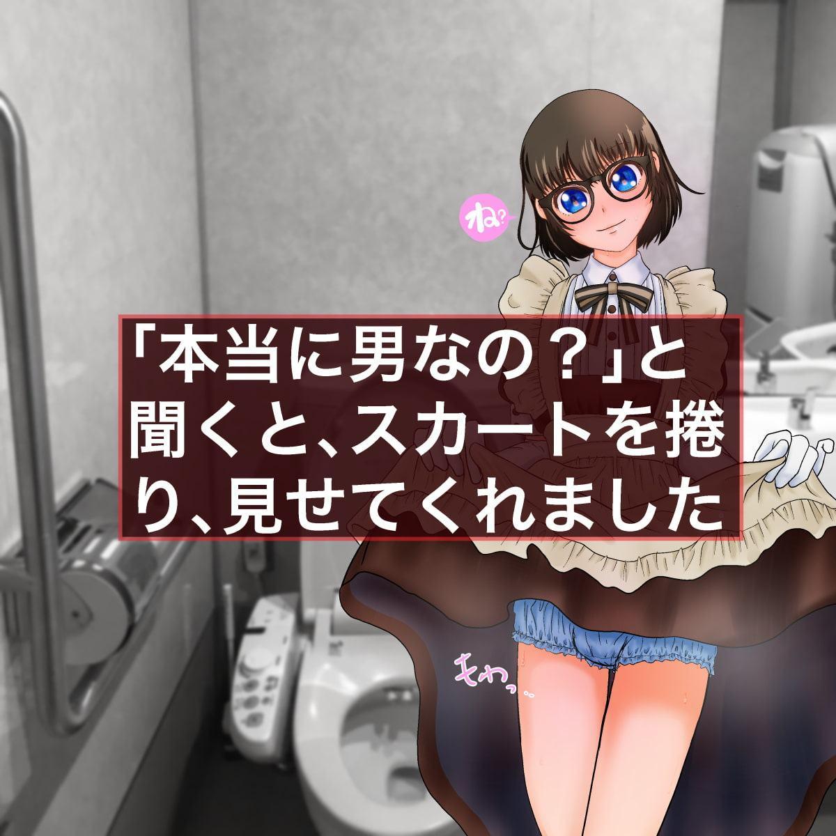 公衆便所で援○交際 眼鏡男の娘と拘束NTRプレイ