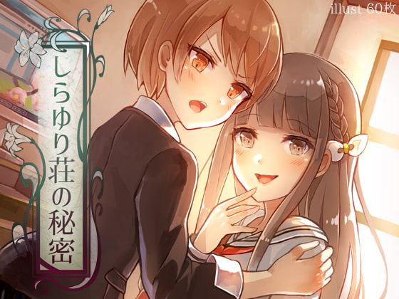 しらゆり荘の秘密