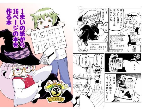1まいの紙から16ページの本を作る本