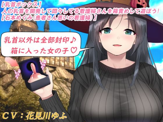 【乳首ボックス】人の乳首を開発して悶々してる看護婦さんを箱責めして遊ぼう!【石本めぐみ(患者さん思いの看護婦)】