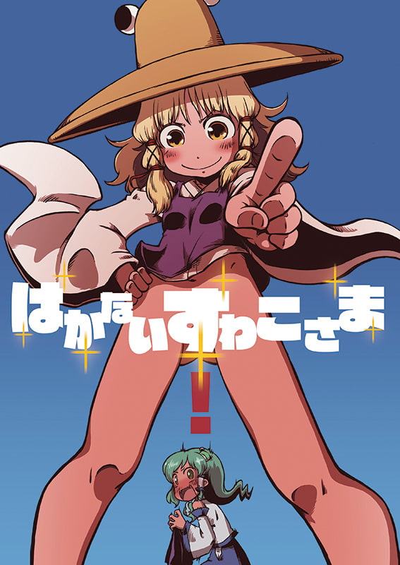 はかないすわこさま!