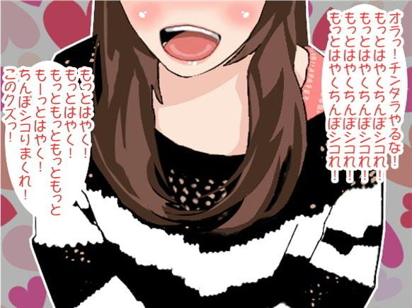 「もっとはやくシコれ!」執拗な言葉責めで強制射精させる姉(CV 小形はな様)