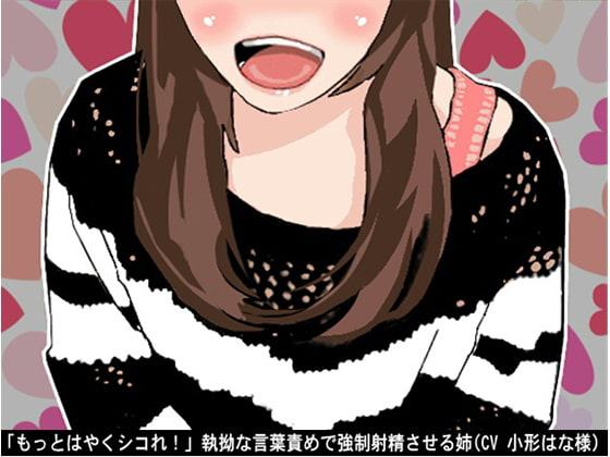 「もっとはやくシコれ!」執拗な言葉責めで強制射精させる姉(CV 小形はな様)
