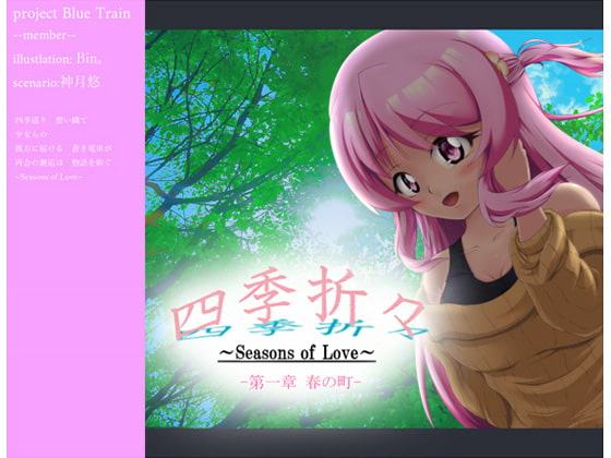 『四季折々～Seasons of Love～』 第一章 春の町