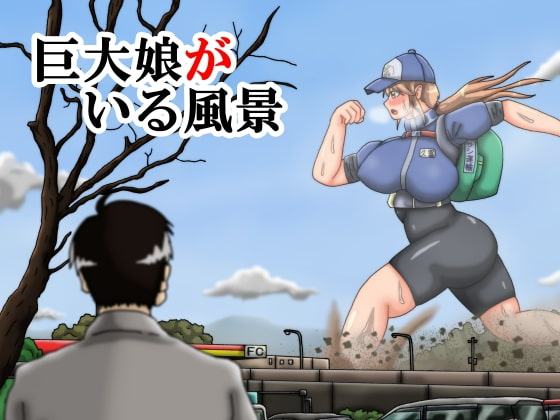 巨大娘がいる風景