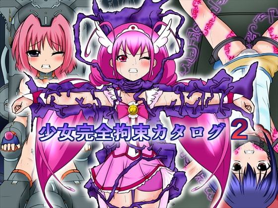 少女完全拘束カタログ2