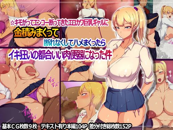 キモがってエンコー断ってきたエロカワ巨乳ギャルに金積みまくって断れなくしてハメまくったらイキ狂いの都合いい肉便器になった件