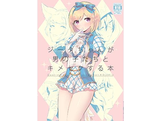 ジータちゃんが男の子たちとキメセクする本