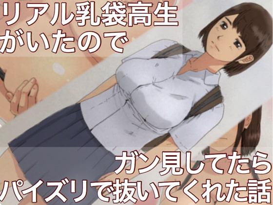 リアル乳袋巨乳高生がいたのでガン見してたらパイズリで抜いてくれた話