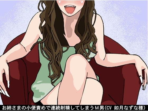 お姉さまの小便責めで連続射精してしまうM男(CV 如月なずな様)
