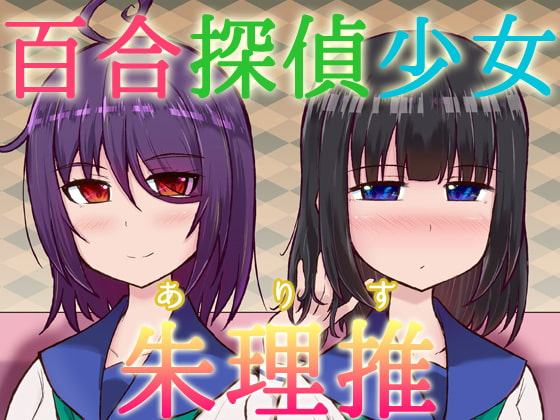 百合探偵少女 ～朱理推～