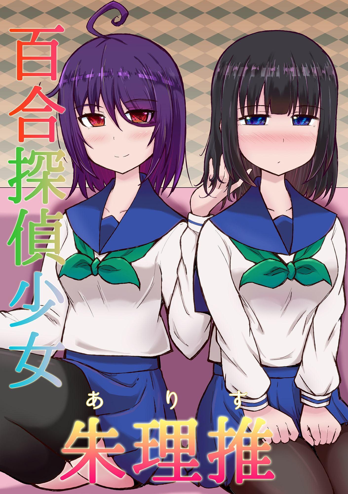 百合探偵少女 ～朱理推～