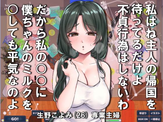 下町人妻物語2 どぴゅってシューター おちんぽミルク既にEmptyボーイ vs 引きこもり系ホットパンツ妻(Windows版)
