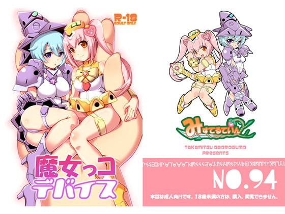 魔女っコデバイス