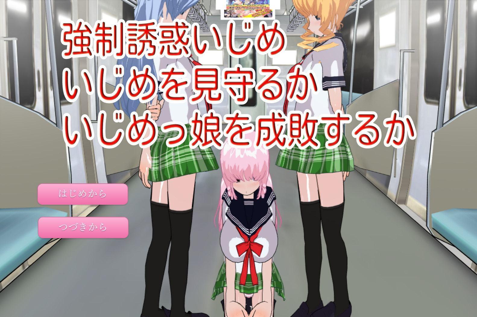 強制誘惑いじめ～いじめを見守るかいじめっ娘を成敗するか～