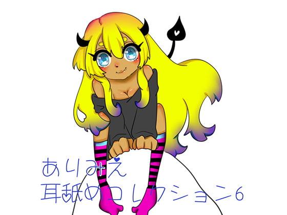 ありみえベスト耳舐めコレクション6