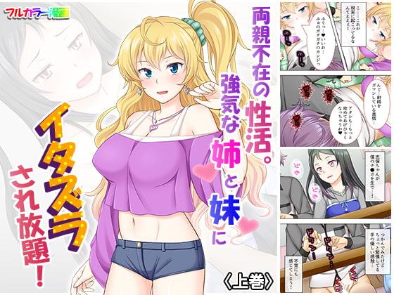 両親不在の性活。強気な姉と妹にイタズラされ放題! 上巻