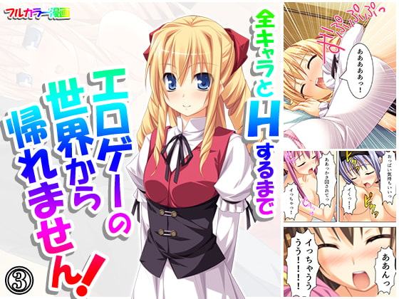 全キャラとHするまでエロゲーの世界から帰れません! 3巻