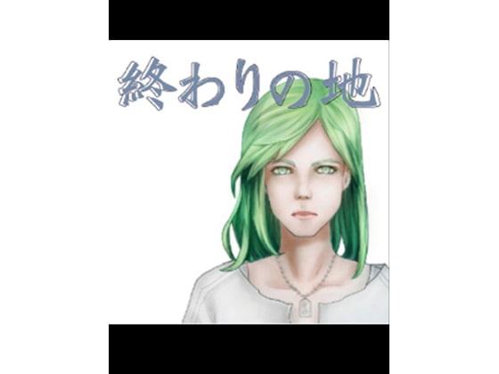 終わりの地