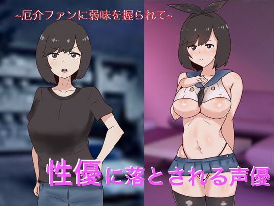 性優に落とされるアイドル性優～絶倫厄介ファンに狙われて～