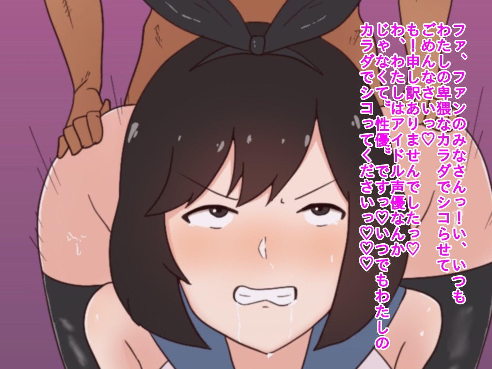 性優に落とされるアイドル性優～絶倫厄介ファンに狙われて～