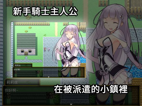 見習い淫魔と騎士のお仕事【中国語版】