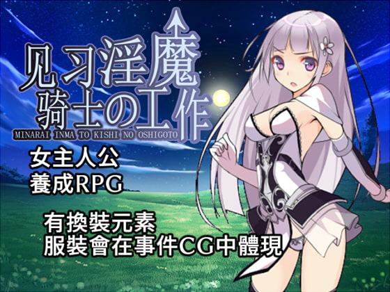 見習い淫魔と騎士のお仕事【中国語版】